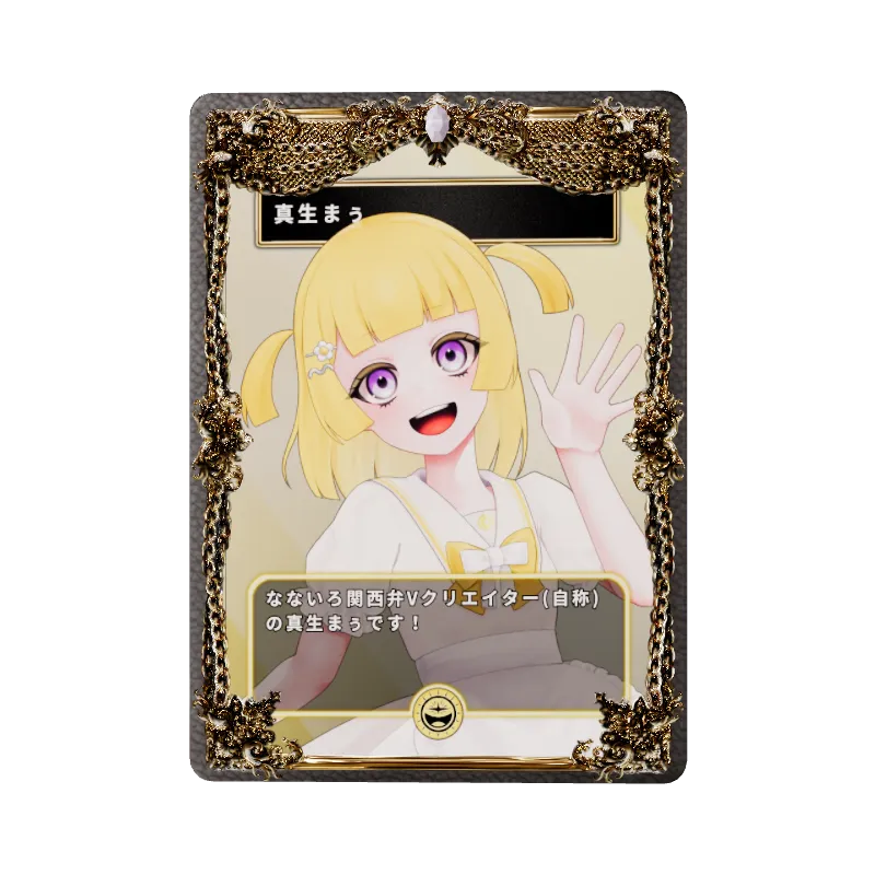真生まぅ