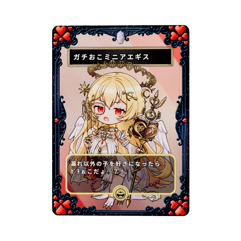 ガチおこミニアエギス