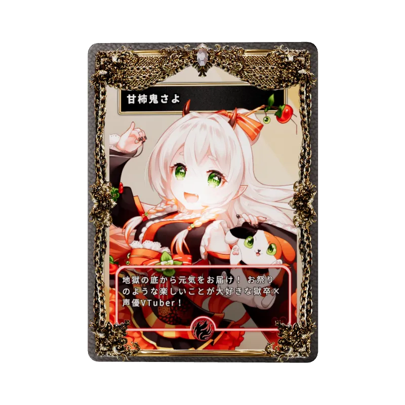 甘柿鬼さよ
