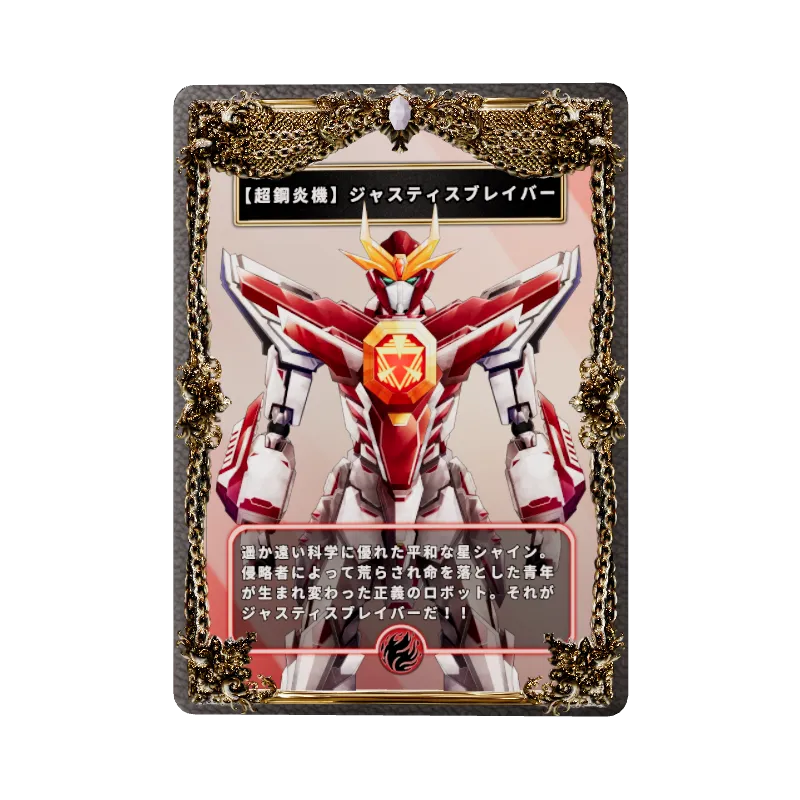 【超鋼炎機】ジャスティスブレイバー