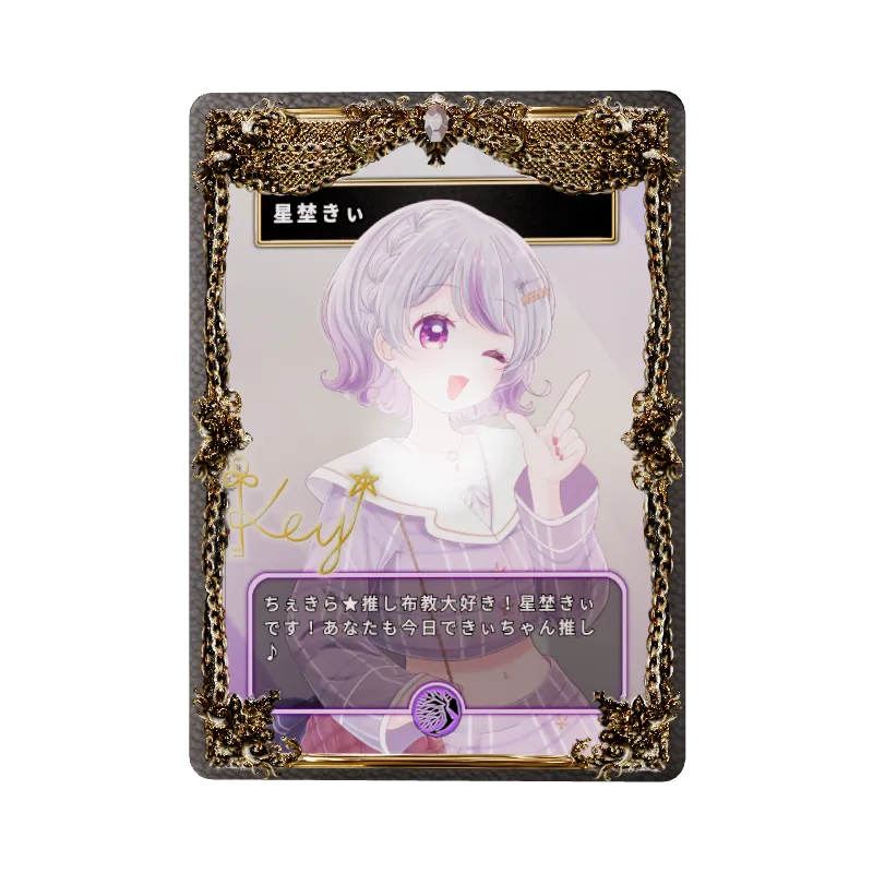 星埜きぃ