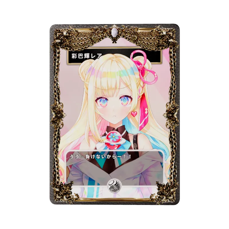 彩巴輝レア
