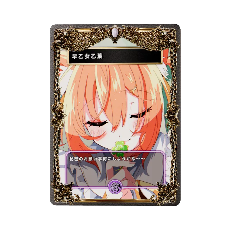 早乙女乙葉