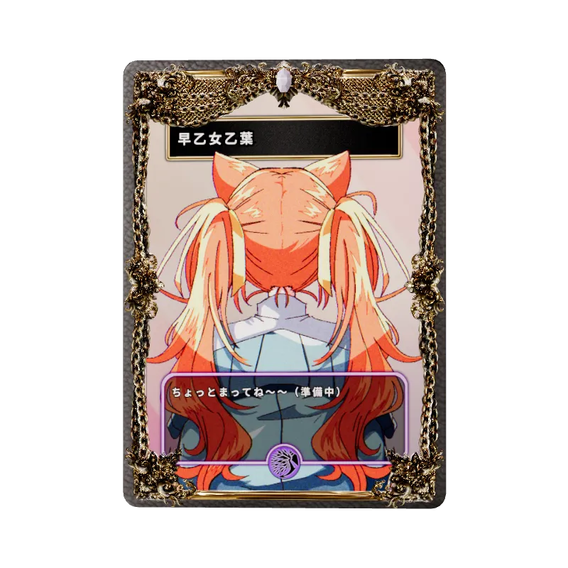 早乙女乙葉