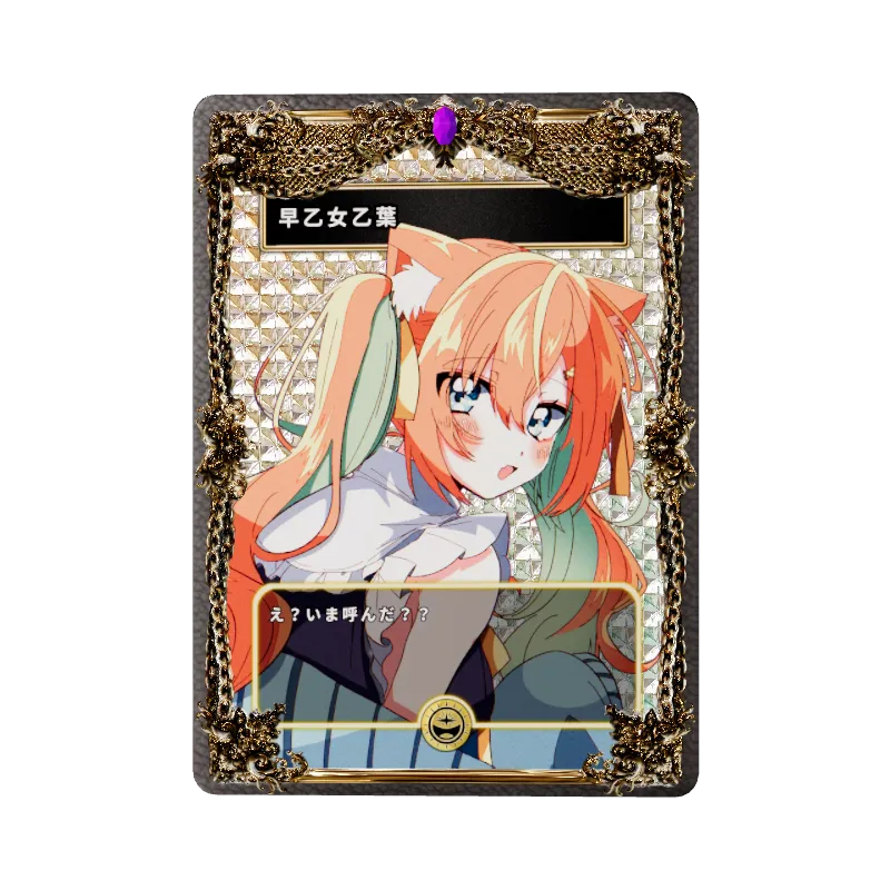 早乙女乙葉