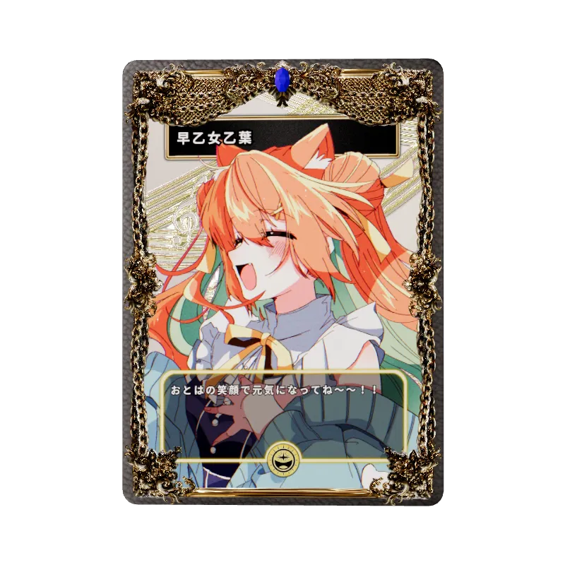 早乙女乙葉