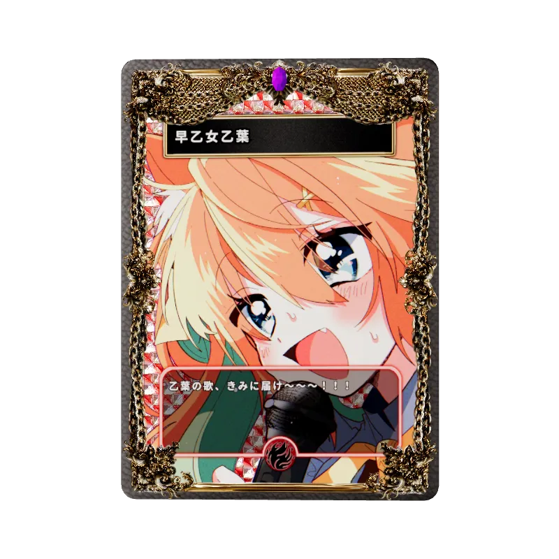 早乙女乙葉