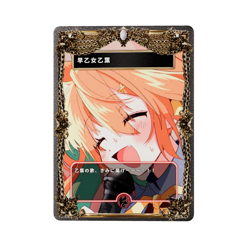 早乙女乙葉