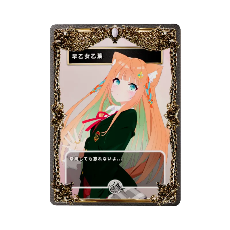 早乙女乙葉