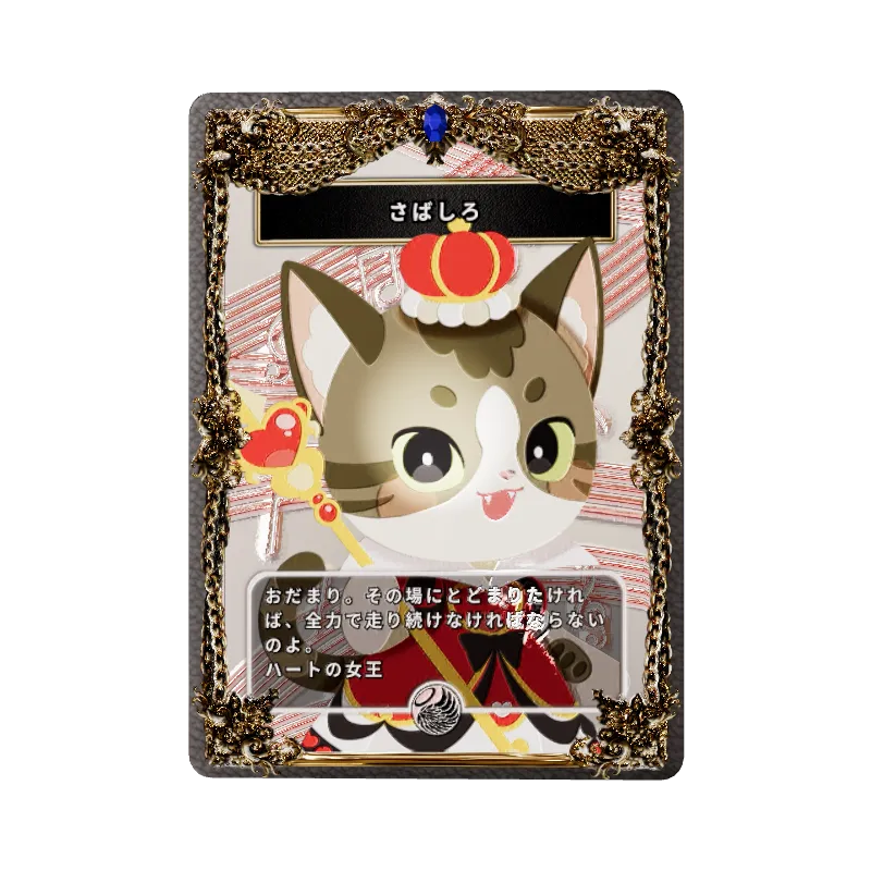 さばしろ