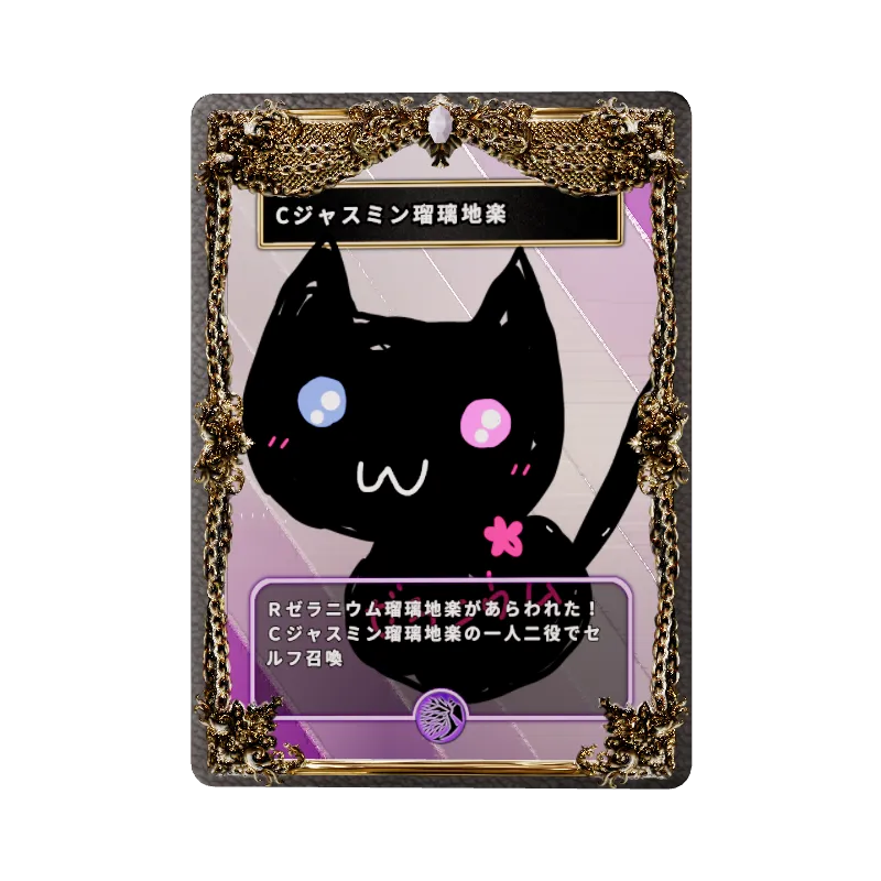 Cジャスミン瑠璃地楽