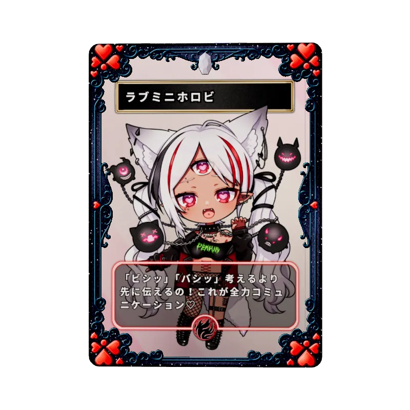 ラブミニホロビ