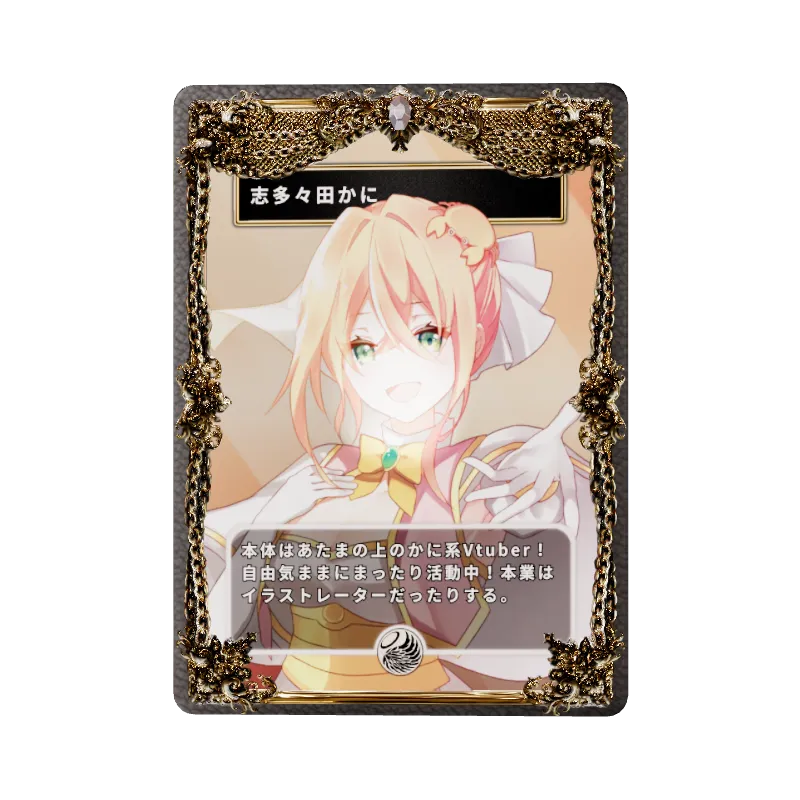 志多々田かに