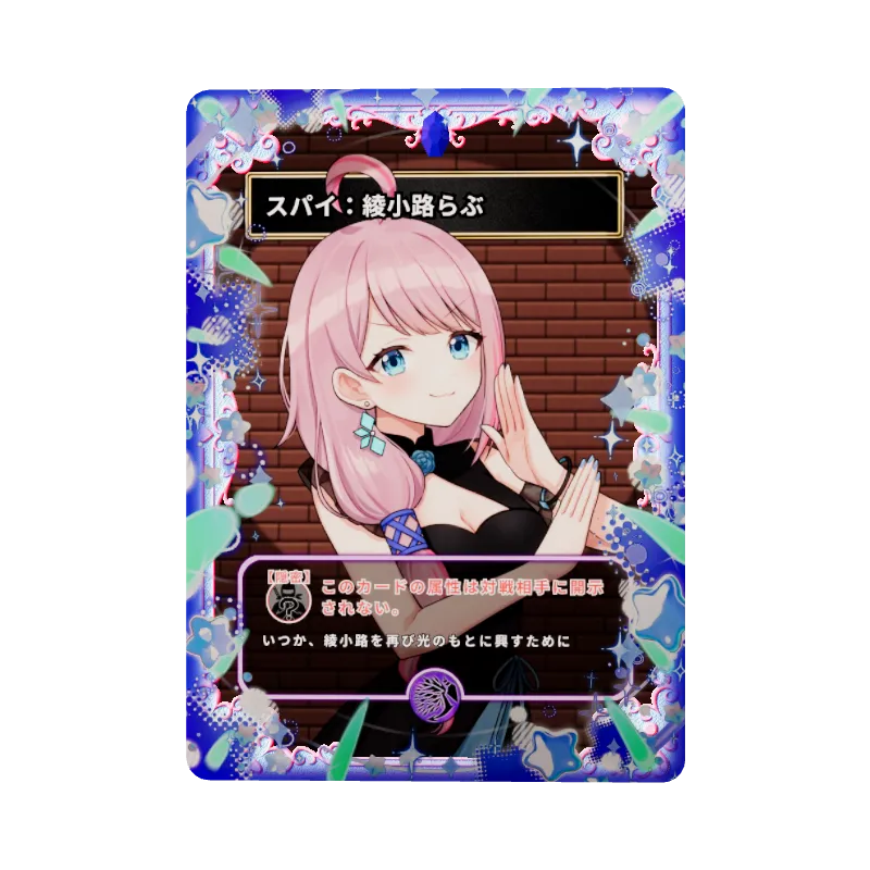 スパイ：綾小路らぶ