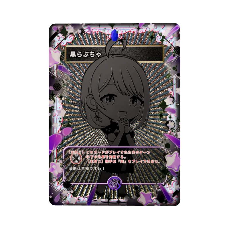 黒らぶちゃ