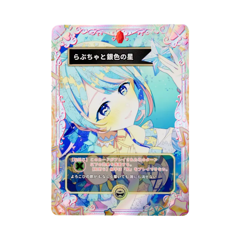 らぶちゃと銀色の星