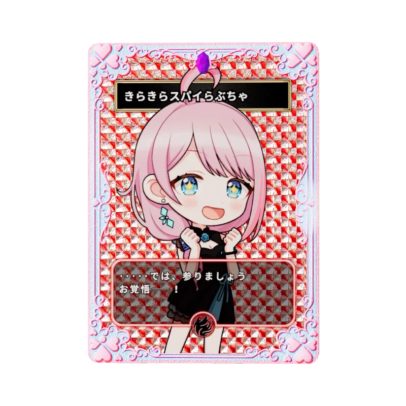 きらきらスパイらぶちゃ