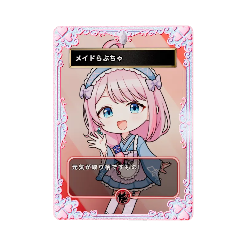 メイドらぶちゃ