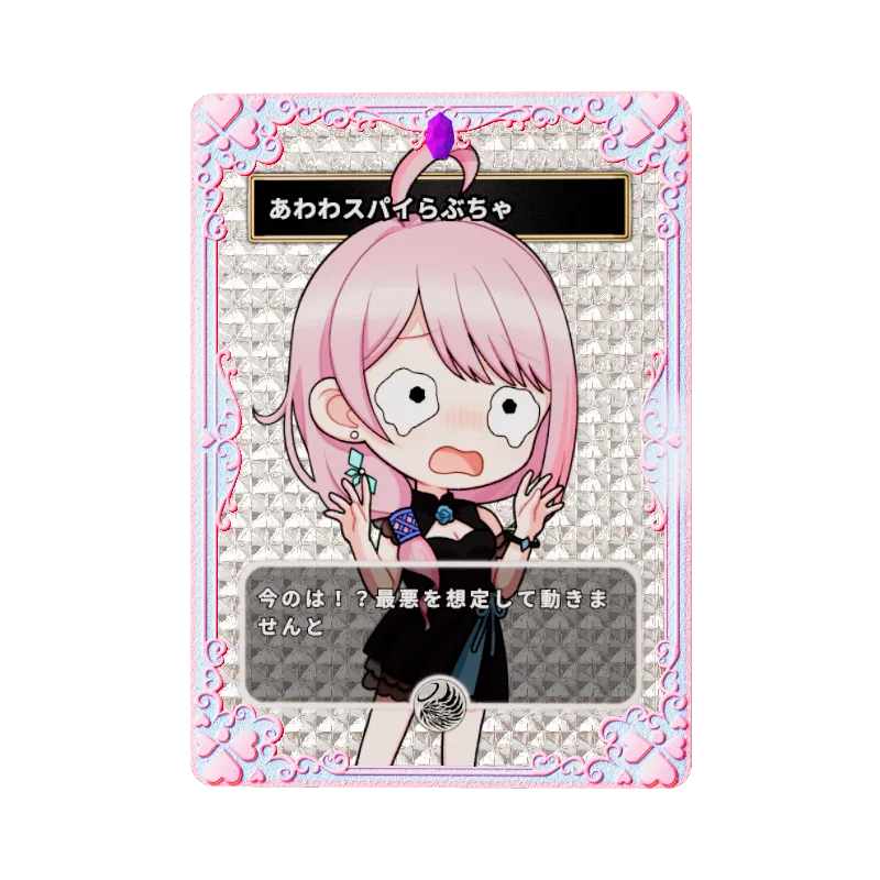 あわわスパイらぶちゃ
