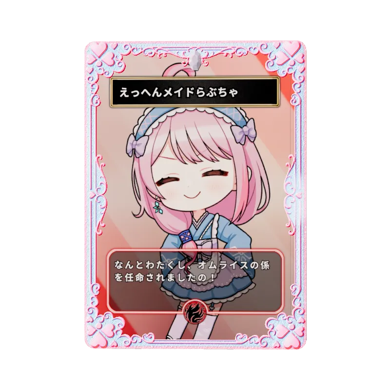 えっへんメイドらぶちゃ