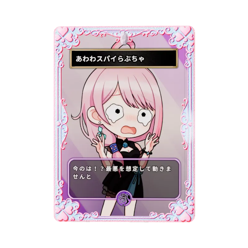 あわわスパイらぶちゃ