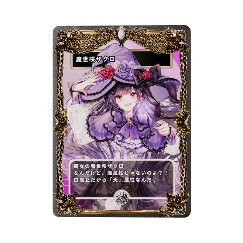 魔世咲ザクロ