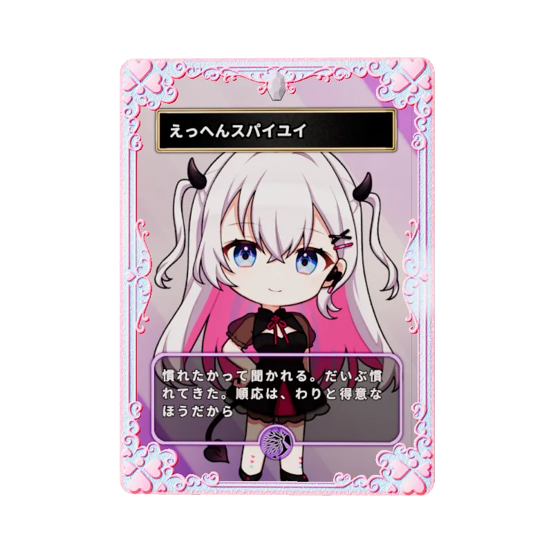 えっへんスパイユイ