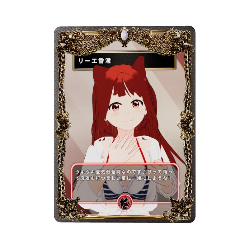リーエ香澄