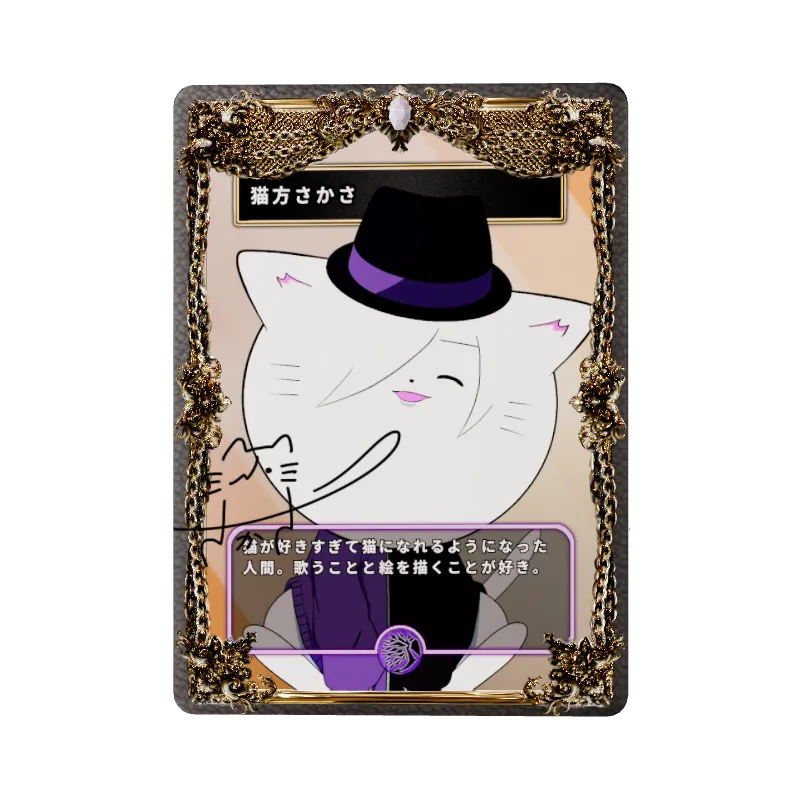 猫方さかさ