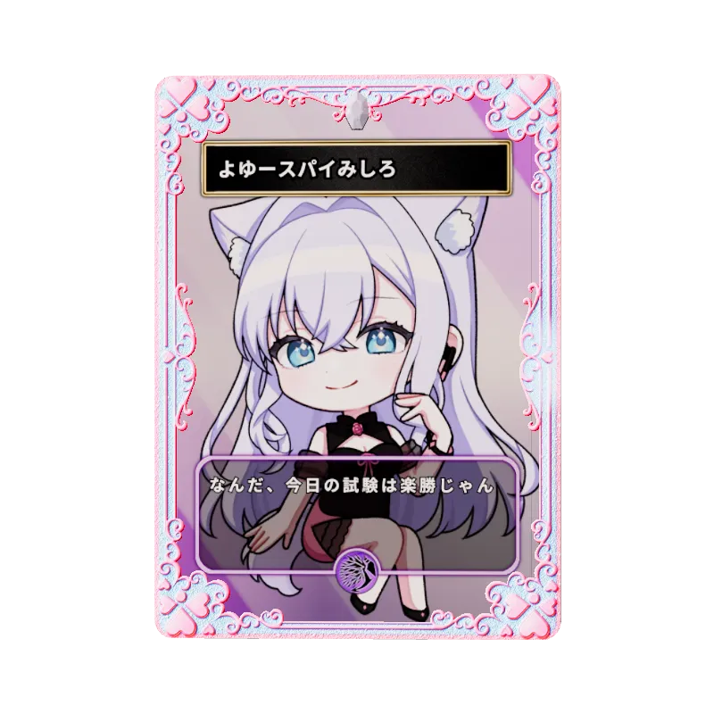 よゆースパイみしろ