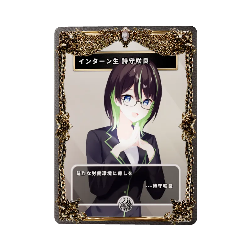 インターン生 詩守咲良
