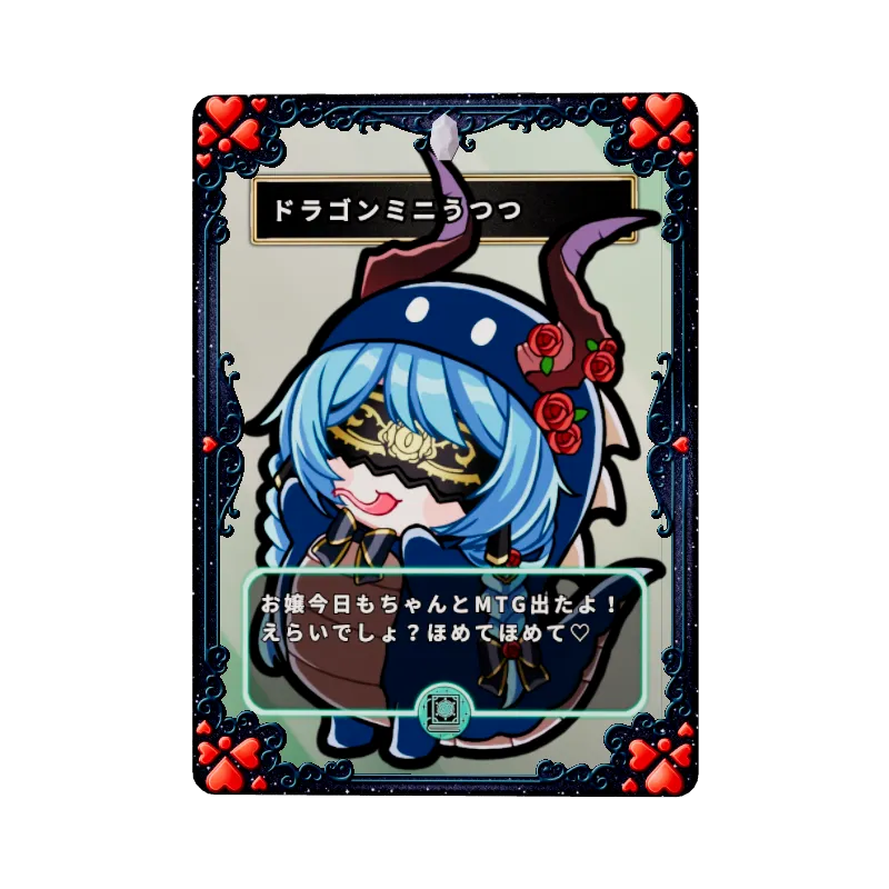 ドラゴンミニうつつ