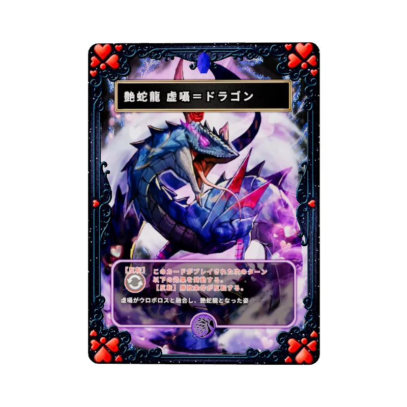 艶蛇龍 虚囁＝ドラゴン