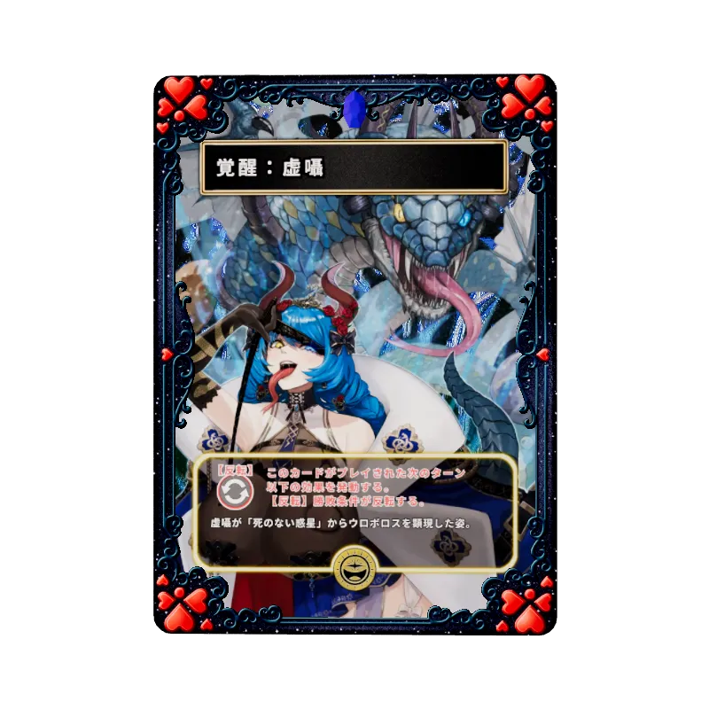 覚醒：虚囁