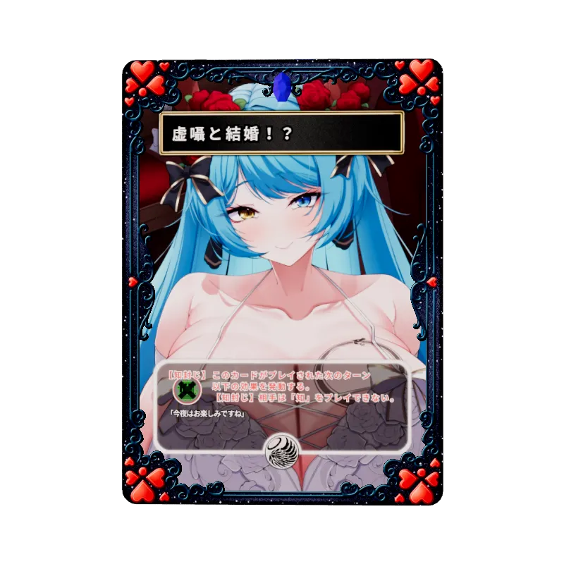 虚囁と結婚！？