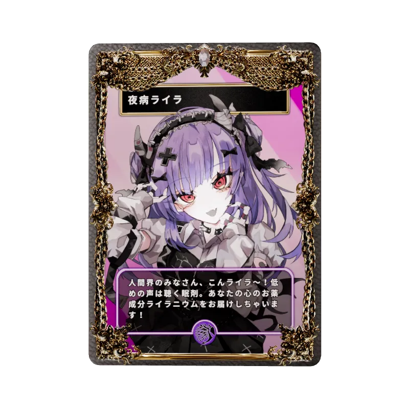 夜病ライラ