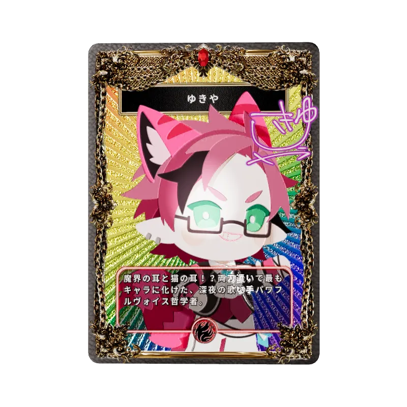 ゆきや
