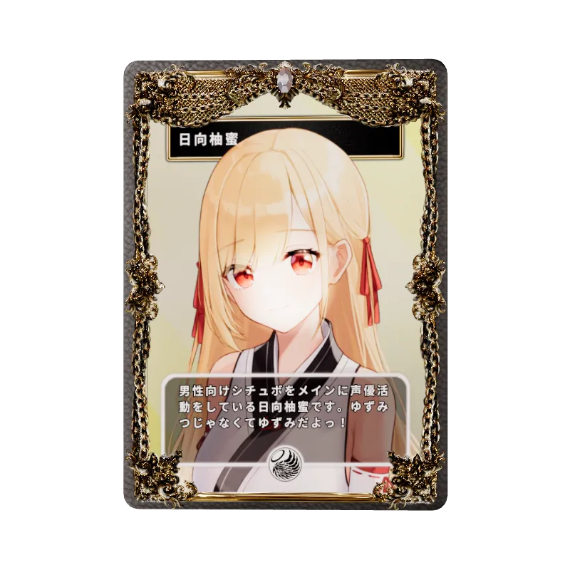日向柚蜜