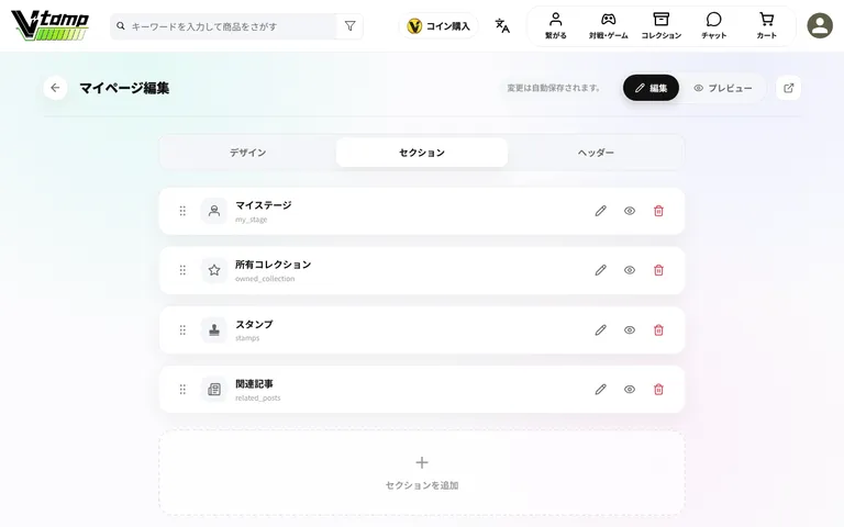 マイページ編集の「セクション」タブ。並び替え・表示/非表示・削除ができます