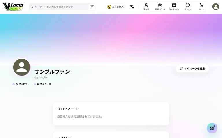 自分のマイページ。プロフィール・フォロー数・所有しているコレクションが並びます