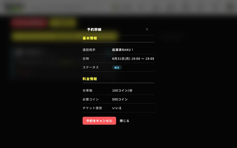 予約詳細。通話相手・日時・料金の確認と、キャンセルができます