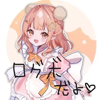 ログボ(おはよう)