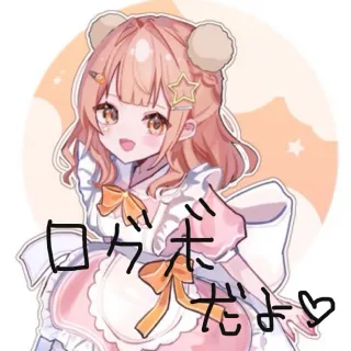 ログボ(寝る)