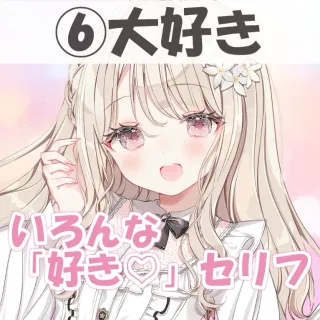 いろんな好きセリフ⑥大好き