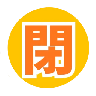 閉会式