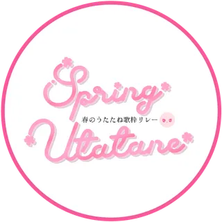 春のうたたね歌枠リレー