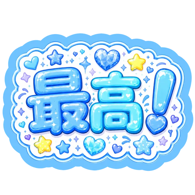 最高！