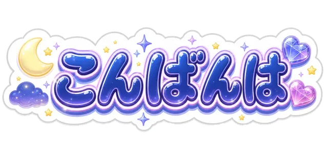こんばんは