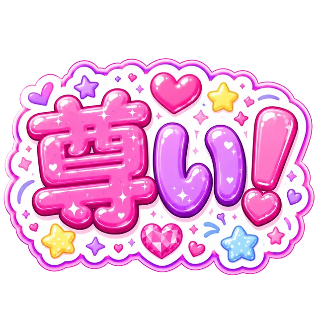 尊い！