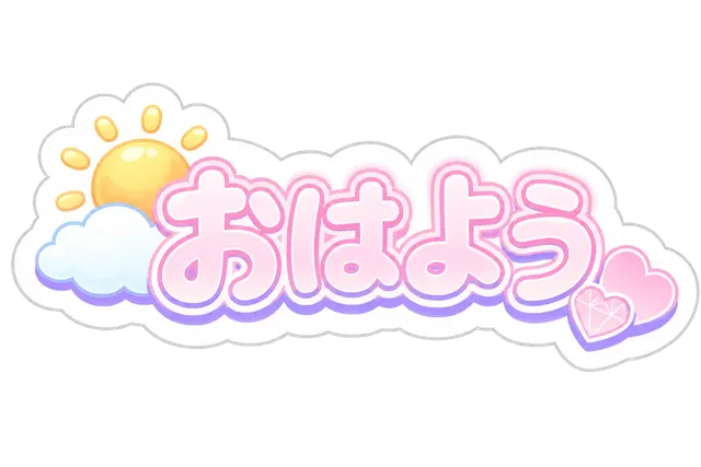 おはよう